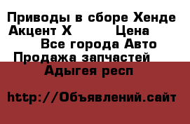 Приводы в сборе Хенде Акцент Х-3 1,5 › Цена ­ 3 500 - Все города Авто » Продажа запчастей   . Адыгея респ.